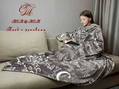 Плед с рукавами "Кофе"